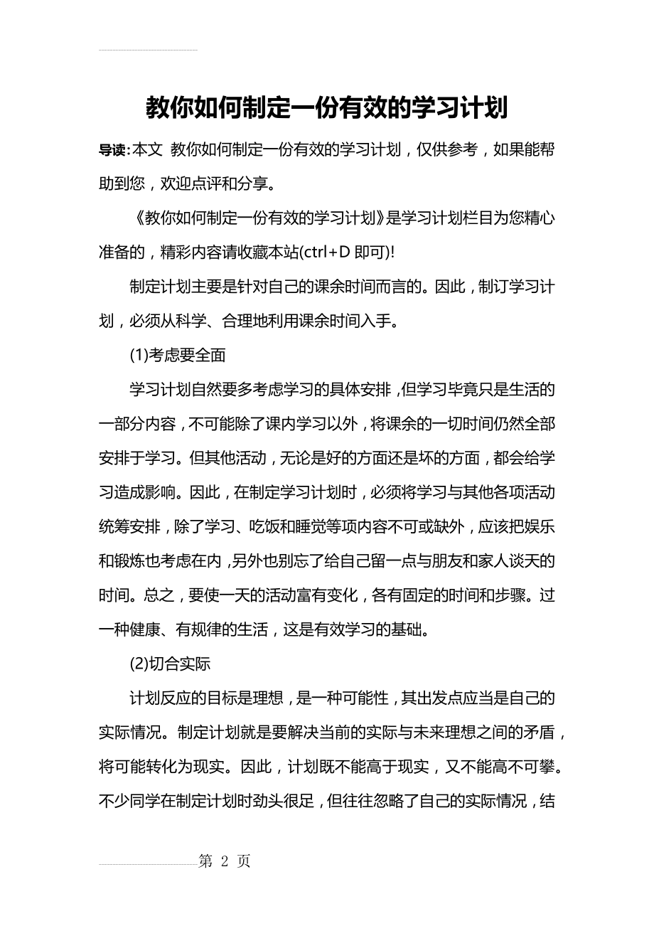 教你如何制定一份有效的学习计划(6页).doc_第2页