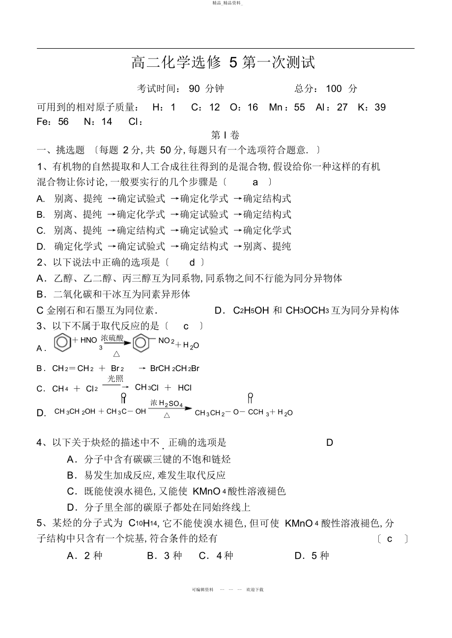 2022年高二化学选修第一次测试 .docx_第1页