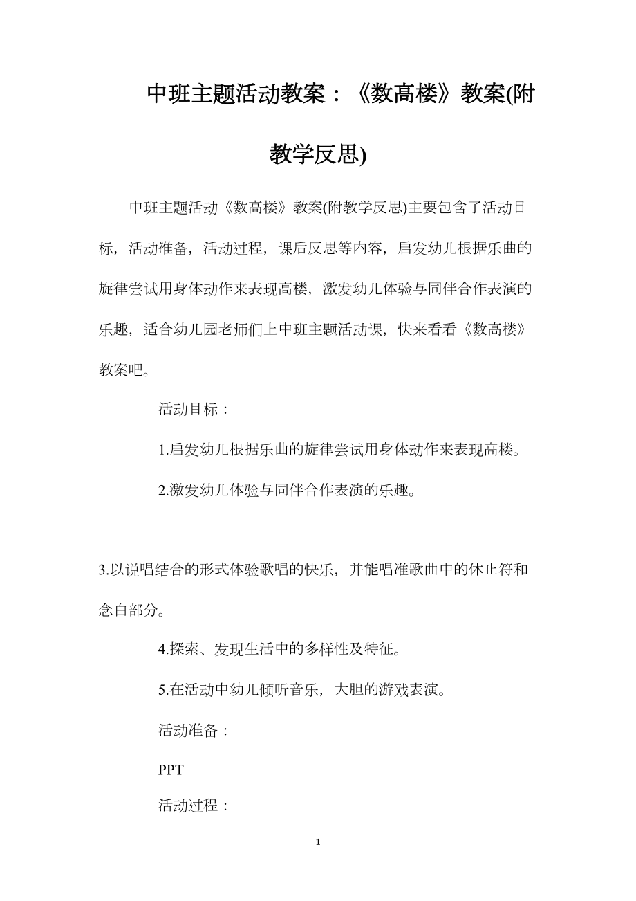 中班主题活动教案：《数高楼》教案(附教学反思).docx_第1页