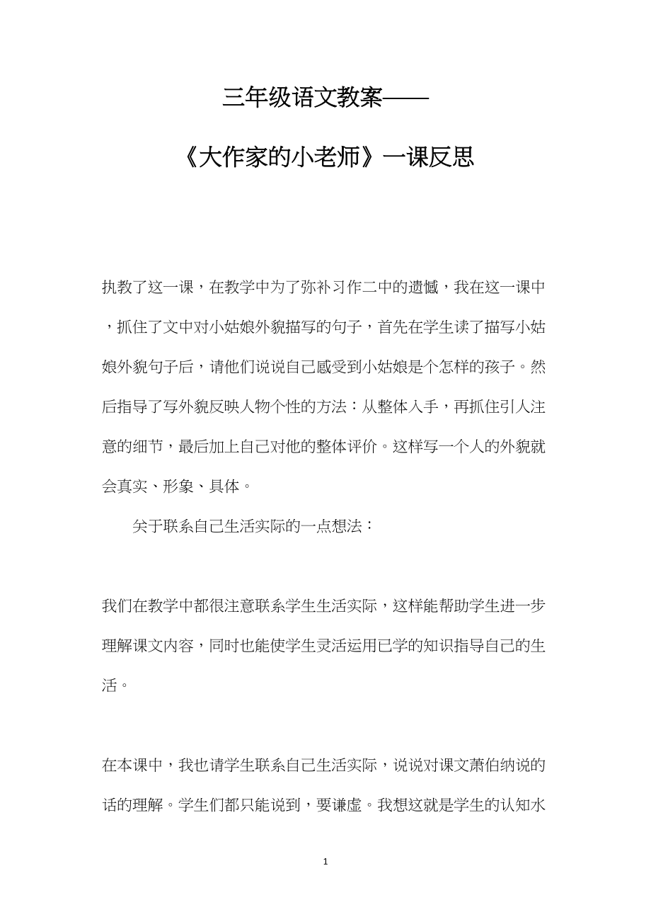 三年级语文教案——《大作家的小老师》一课反思.docx_第1页