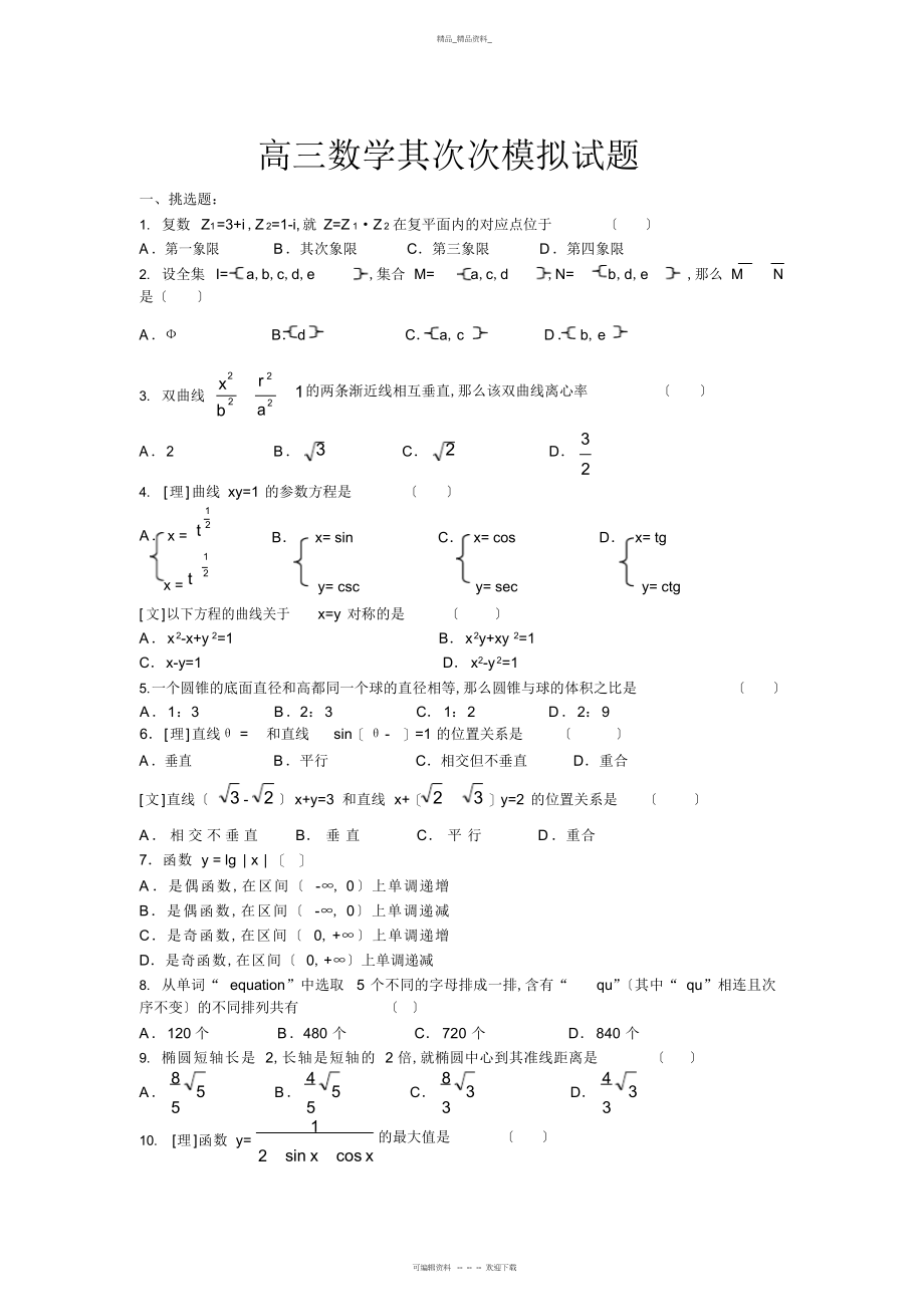 2022年高三数学第二次模拟试题 .docx_第1页