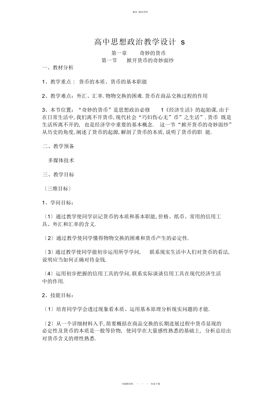 2022年高中思想政治教学设计 .docx_第1页