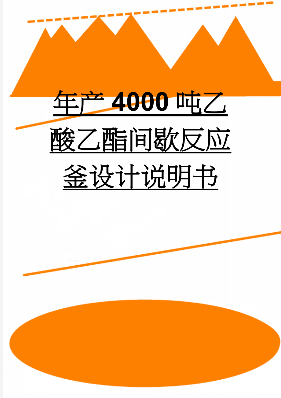 年产4000吨乙酸乙酯间歇反应釜设计说明书(23页).doc_第1页