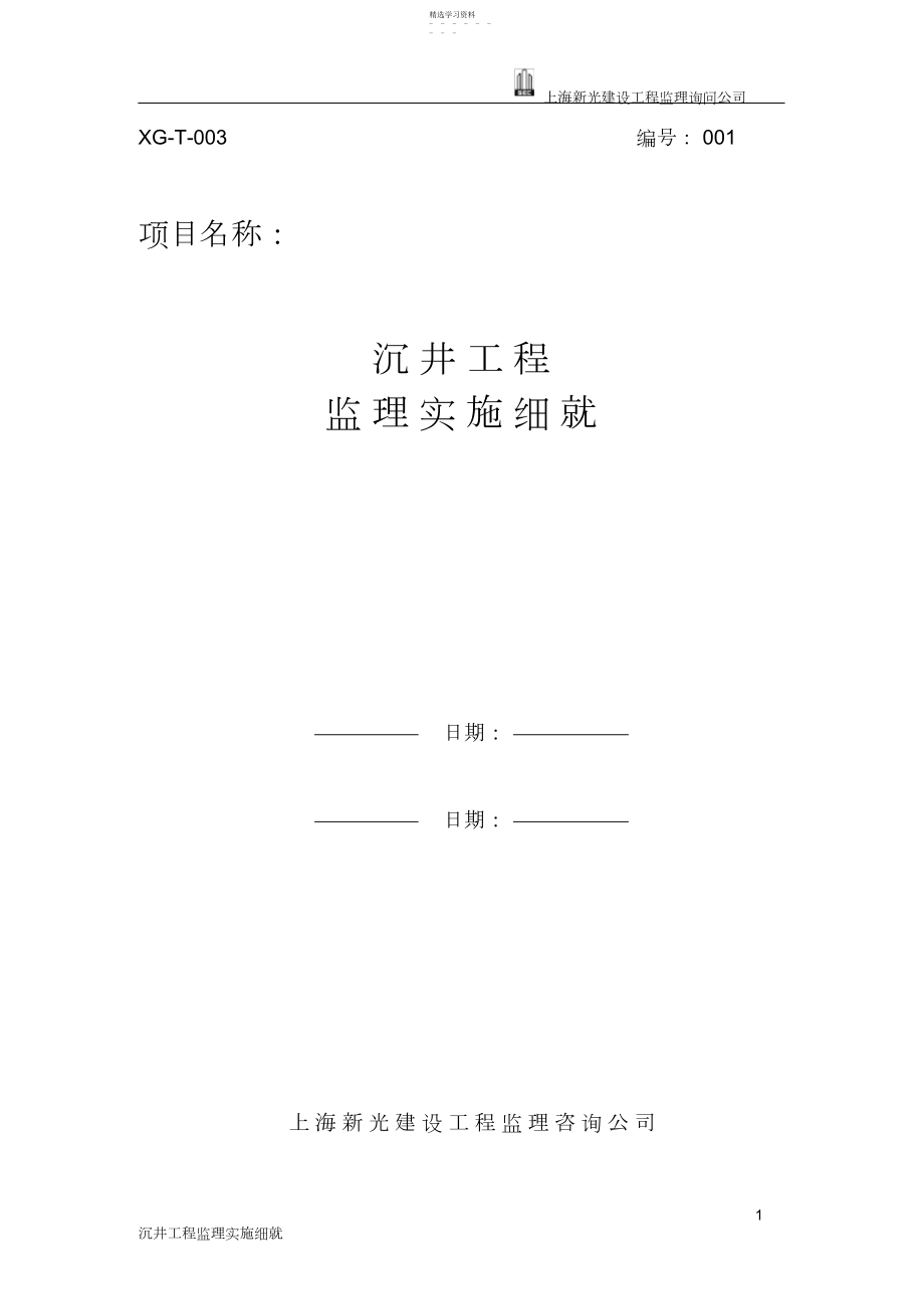 2022年沉井工程监理实施细则 .docx_第1页