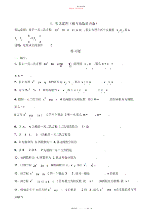 2022年韦达定理根与系数的关系全面练习题及答案.docx