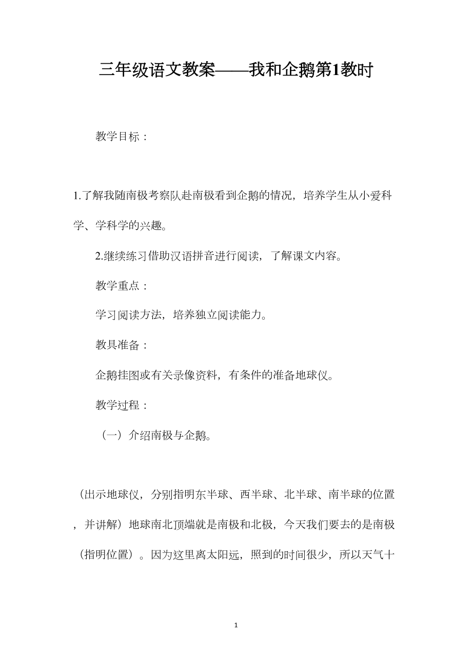 三年级语文教案——我和企鹅第1教时.docx_第1页