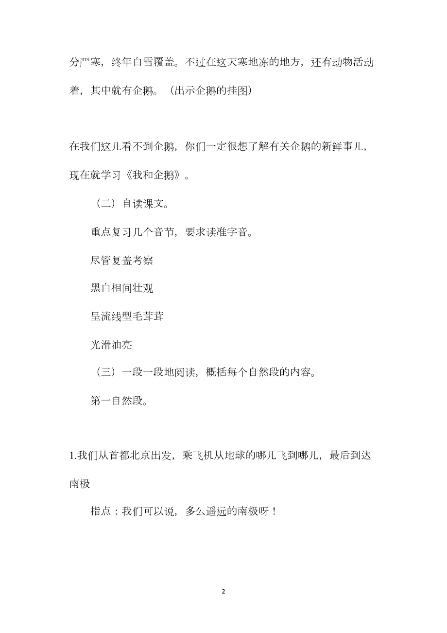 三年级语文教案——我和企鹅第1教时.docx_第2页