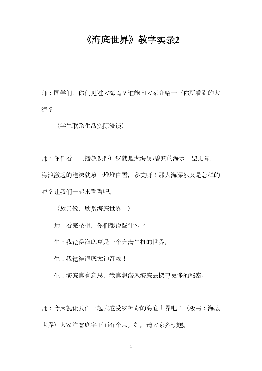 《海底世界》教学实录2.docx_第1页