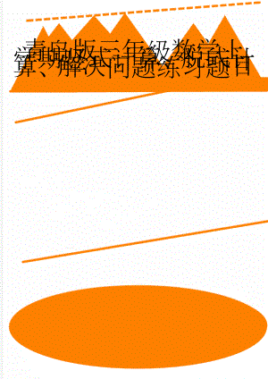 青岛版三年级数学上学期竖式计算、脱式计算、解决问题练习题目(19页).doc