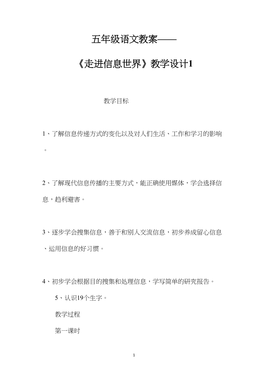 五年级语文教案——《走进信息世界》教学设计1.docx_第1页