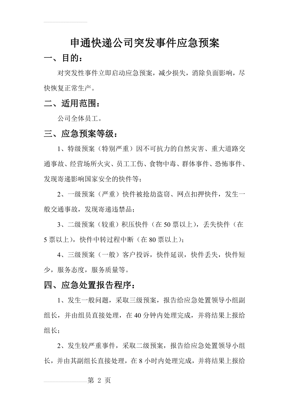 附：快递公司应急预案(5页).doc_第2页