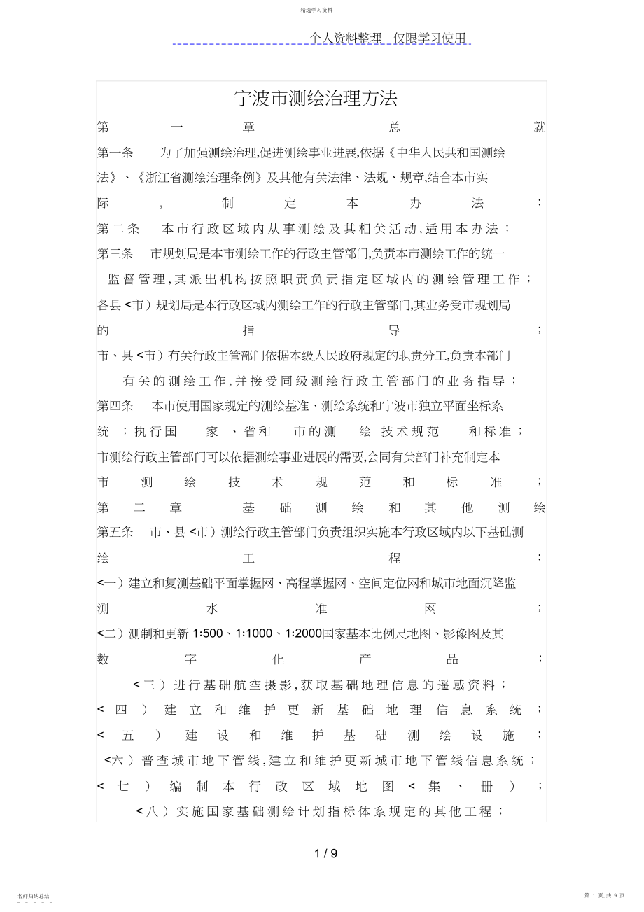 2022年某市测绘管理办法 .docx_第1页