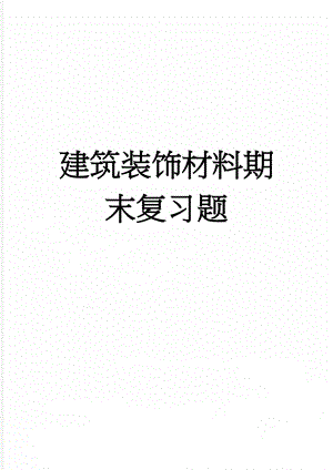 建筑装饰材料期末复习题(9页).doc