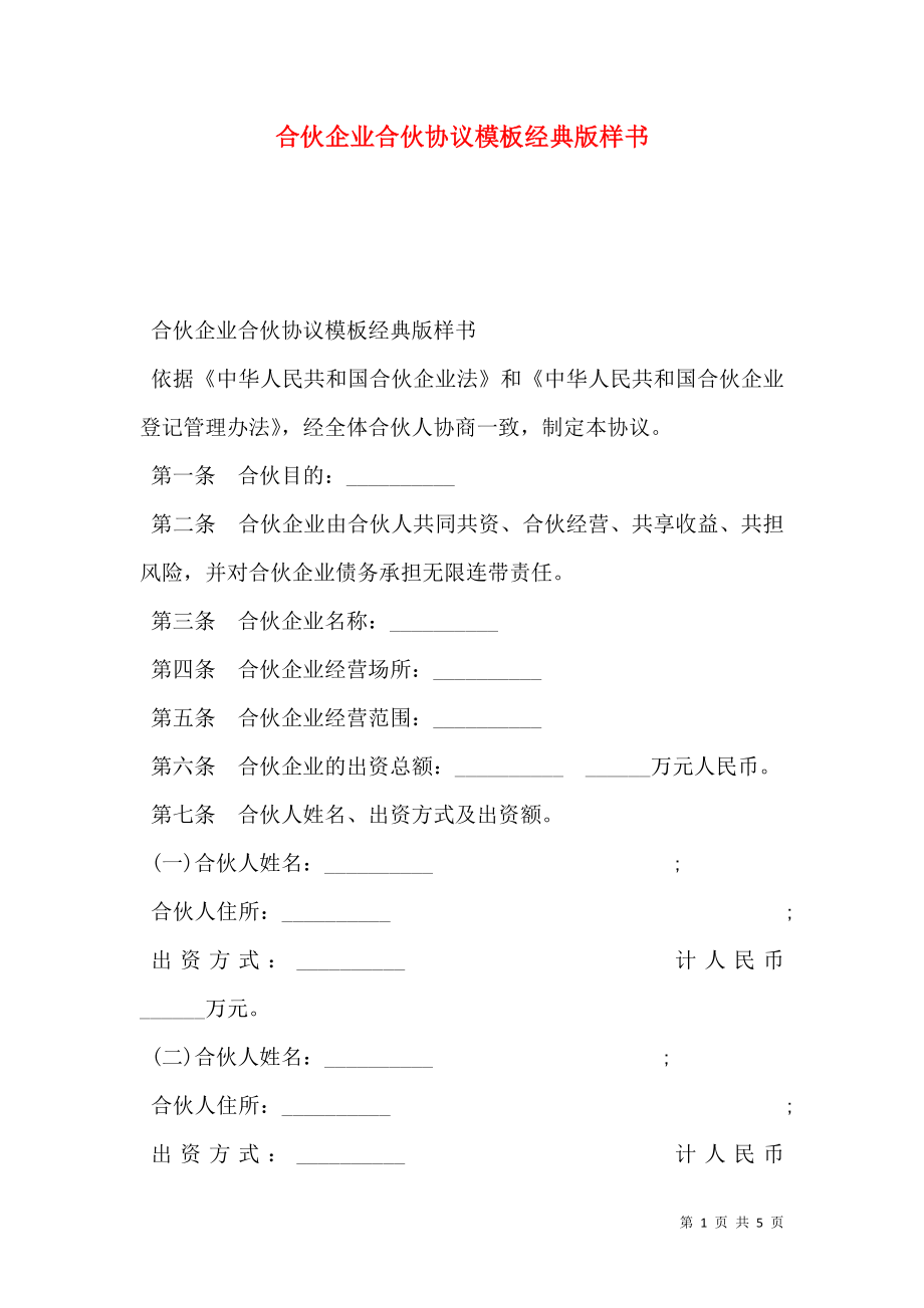 合伙企业合伙协议模板经典版样书.doc_第1页