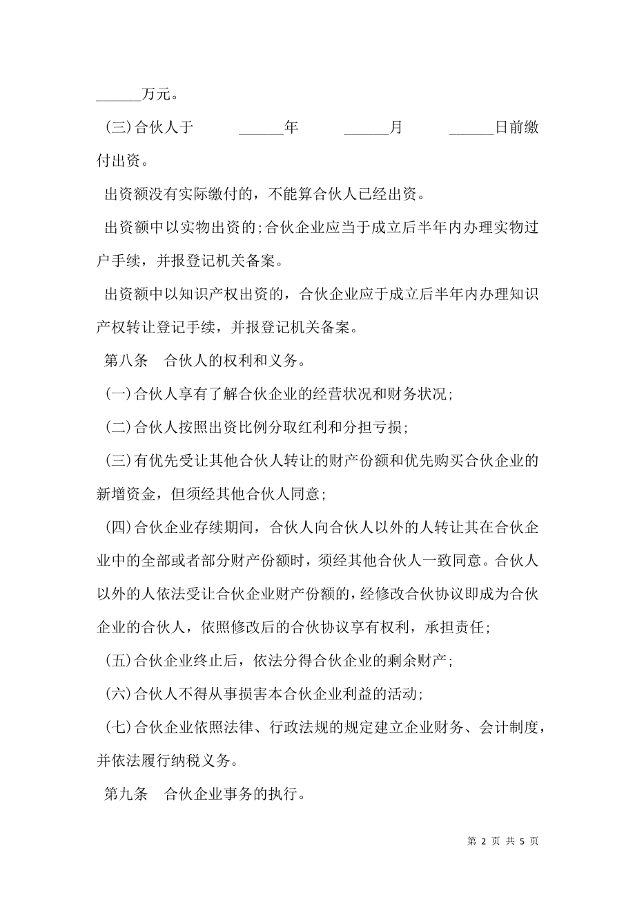 合伙企业合伙协议模板经典版样书.doc_第2页