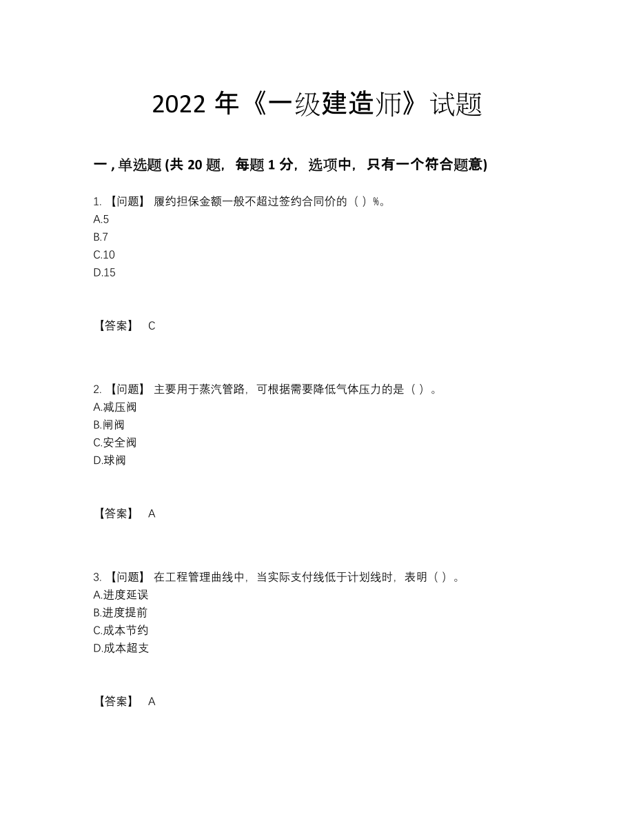 2022年中国一级建造师自测模拟题10.docx_第1页