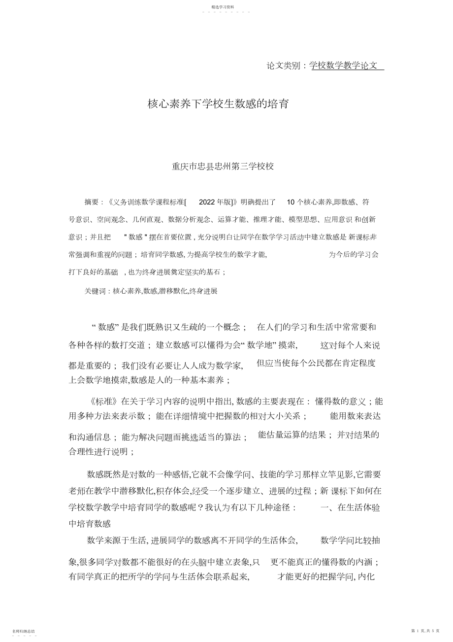 2022年核心素养下小学生数感的培养 .docx_第1页