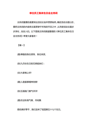 单位员工集体生日会主持词.docx