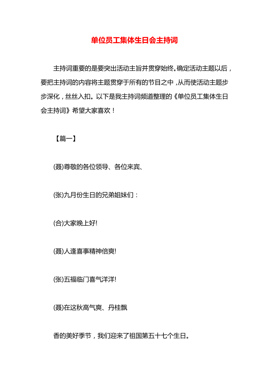 单位员工集体生日会主持词.docx_第1页