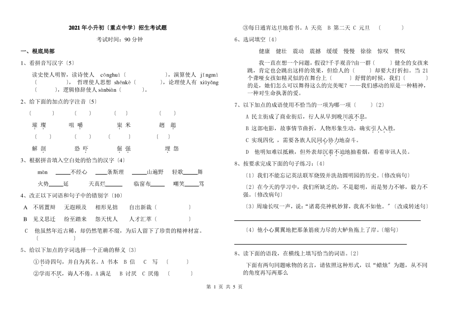 2016小升初语文招生试题及详细答案.pdf_第1页