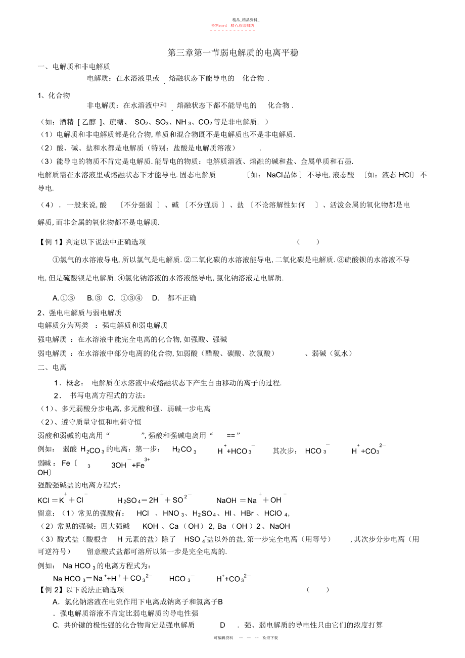 2022年高中化学选修第三章第一节弱电解质的电离.docx_第1页