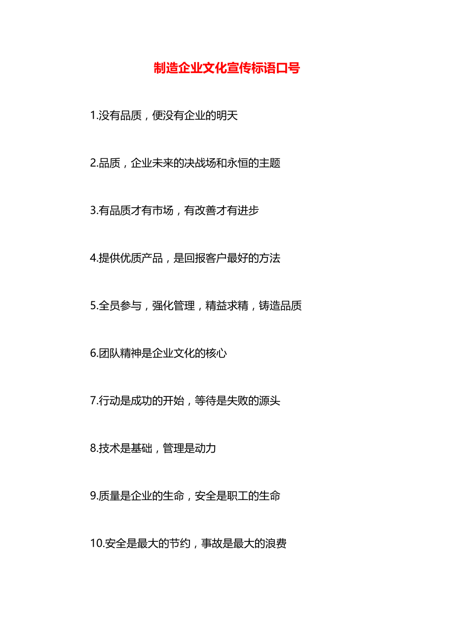 制造企业文化宣传标语口号.docx_第1页