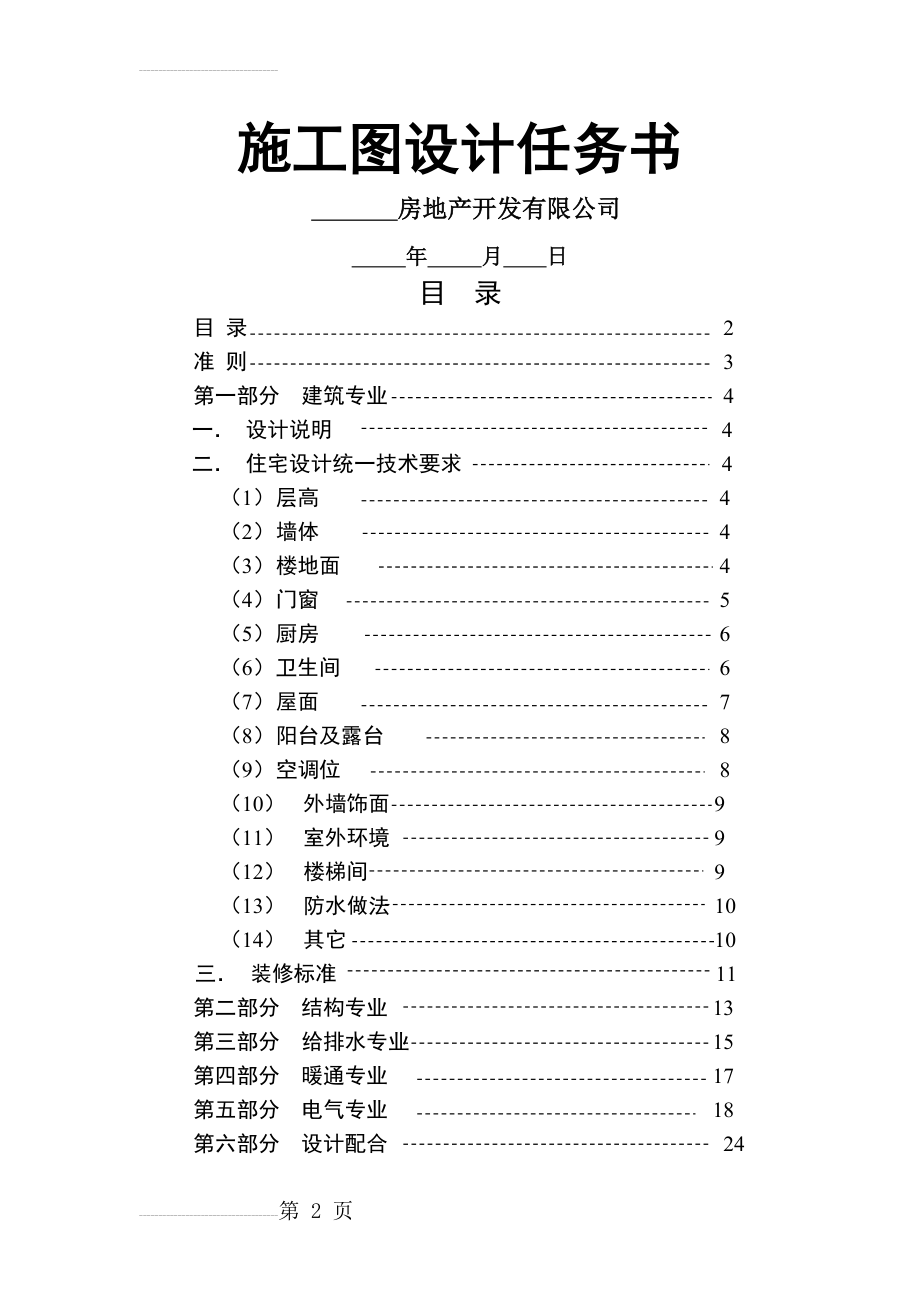 建筑工程施工图设计任务书(20页).doc_第2页