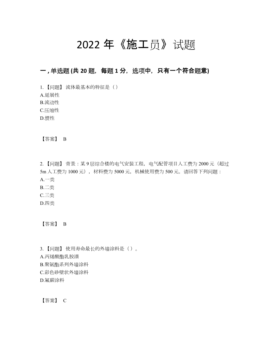 2022年中国施工员提升预测题.docx_第1页