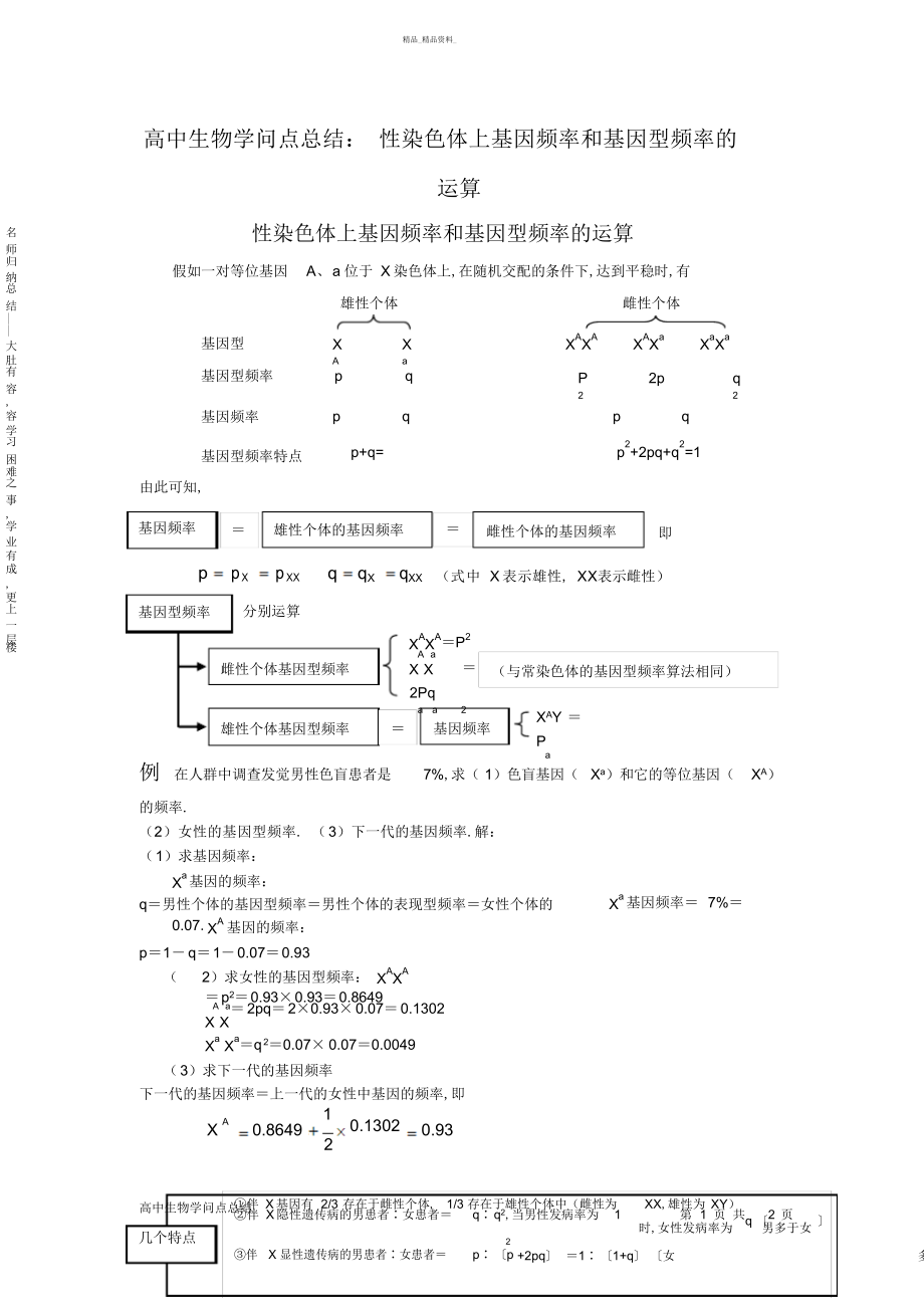 2022年高中生物知识点总结性染色体上基因频率和基因型频率的计算 .docx_第1页