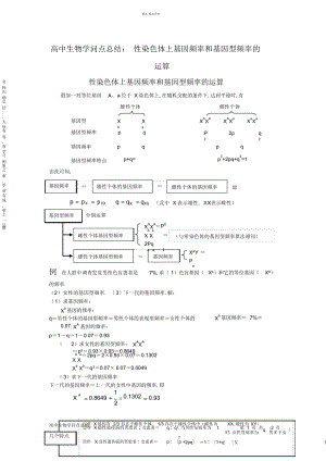 2022年高中生物知识点总结性染色体上基因频率和基因型频率的计算 .docx