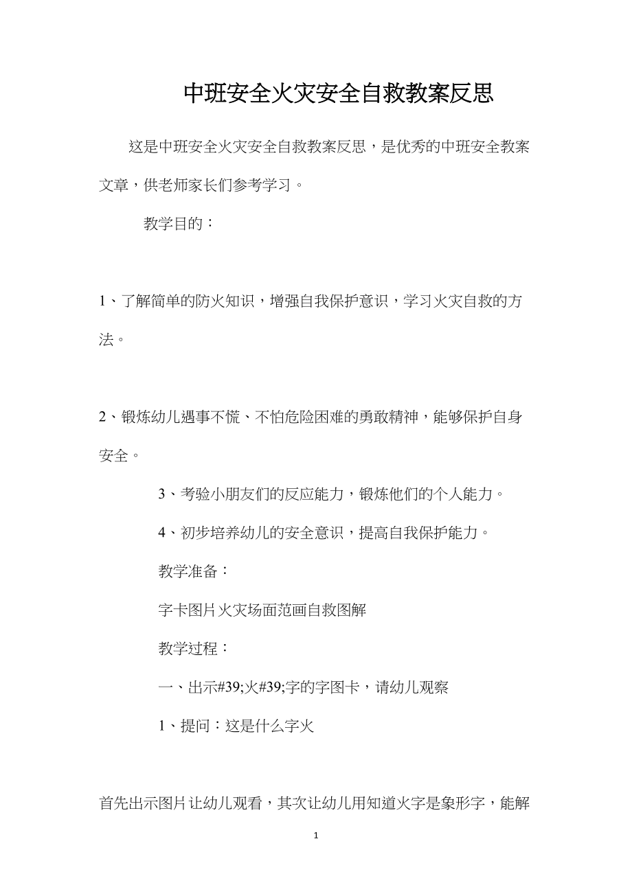 中班安全火灾安全自救教案反思.docx_第1页