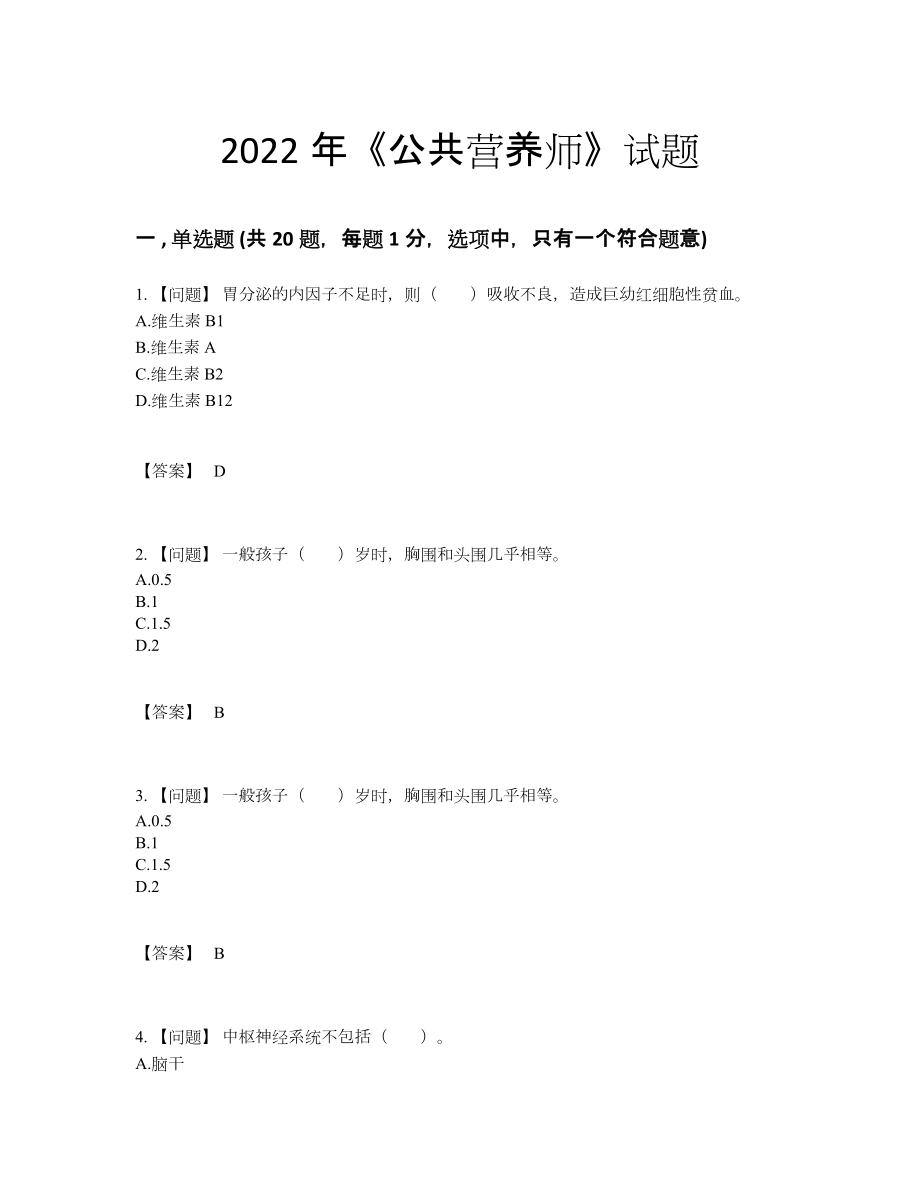 2022年中国公共营养师高分通关考试题.docx_第1页