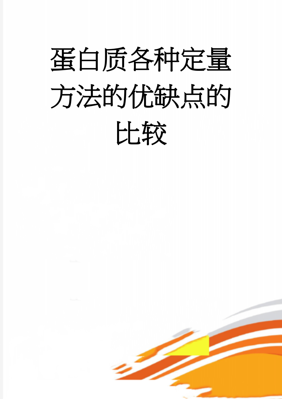 蛋白质各种定量方法的优缺点的比较(5页).doc_第1页