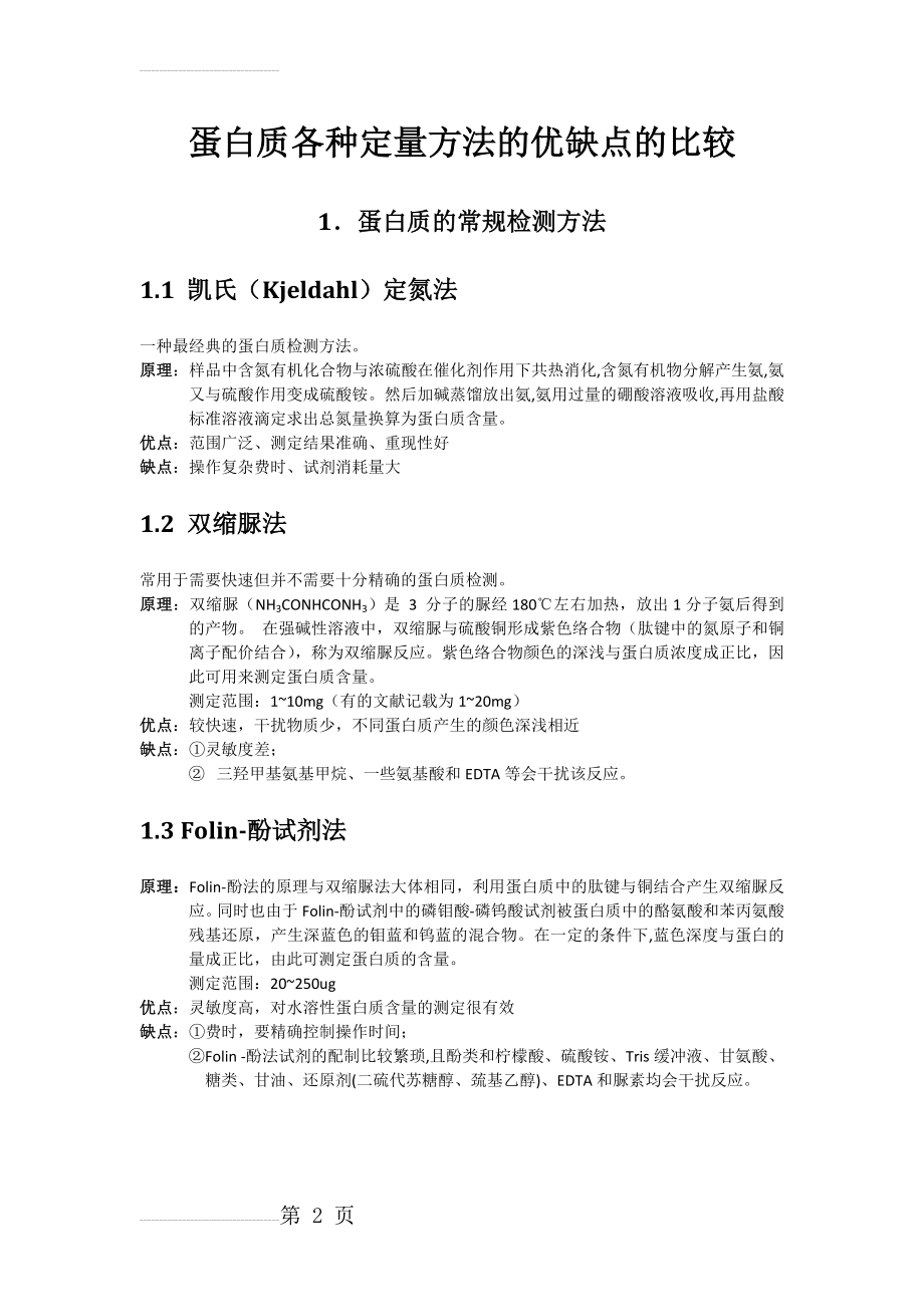 蛋白质各种定量方法的优缺点的比较(5页).doc_第2页