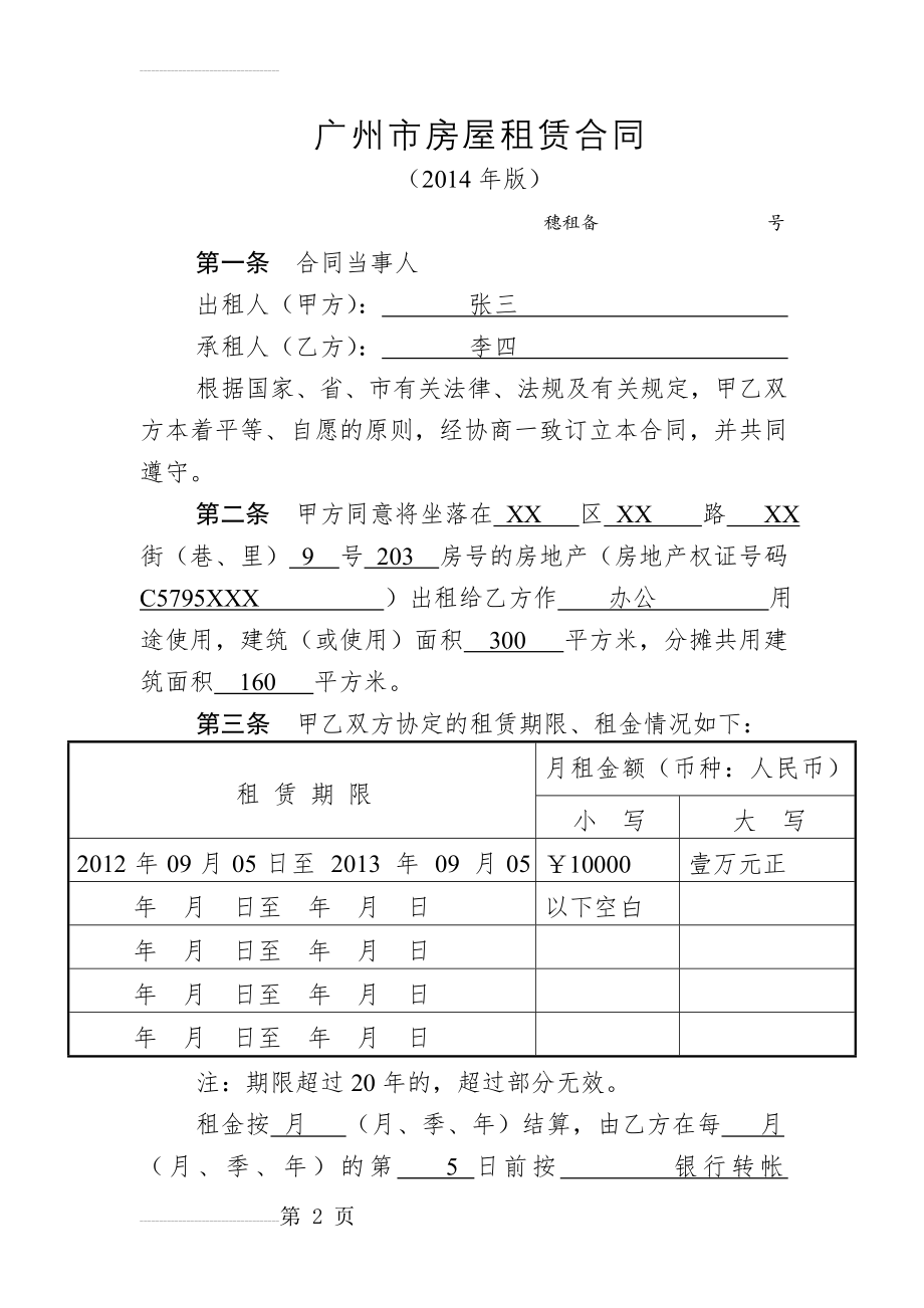 广州市房屋租赁合同(2014年版)模板(5页).doc_第2页