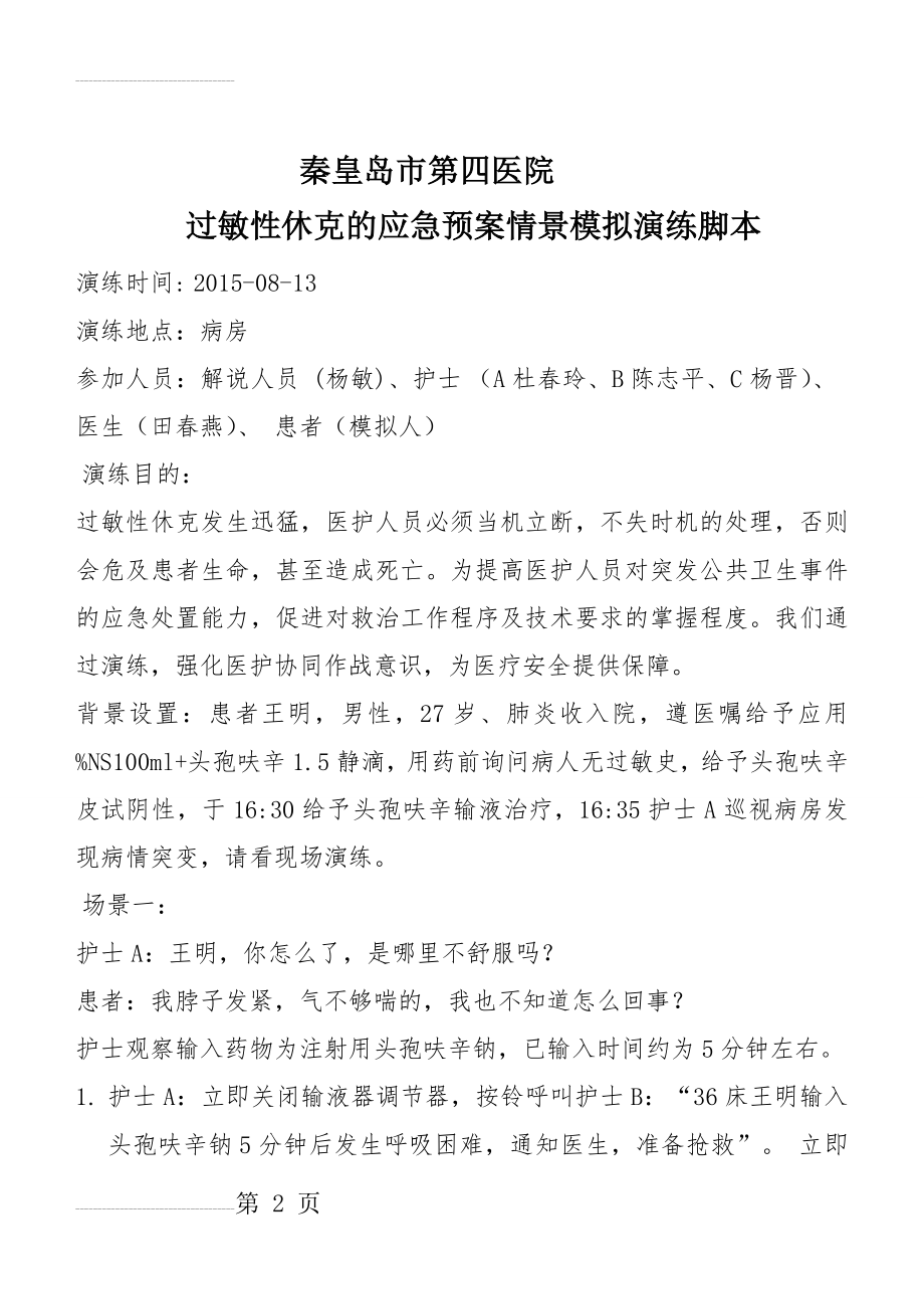 过敏性休克的应急预案演练脚本(6页).doc_第2页