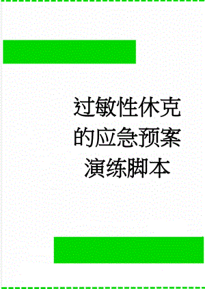 过敏性休克的应急预案演练脚本(6页).doc