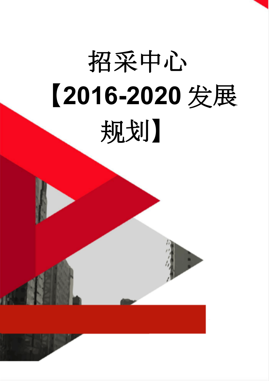 招采中心【2016-2020发展规划】(10页).doc_第1页