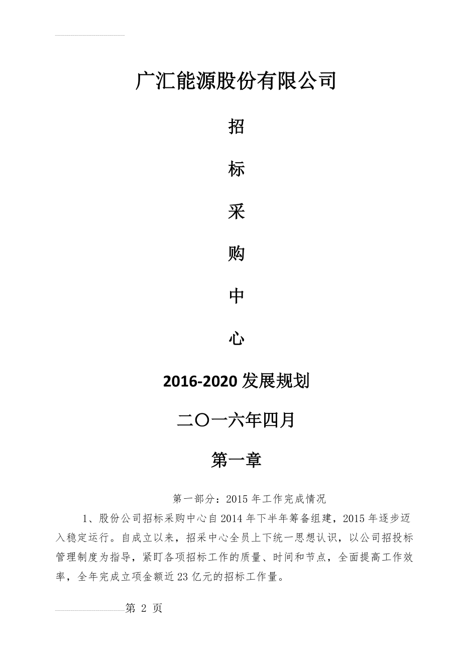 招采中心【2016-2020发展规划】(10页).doc_第2页