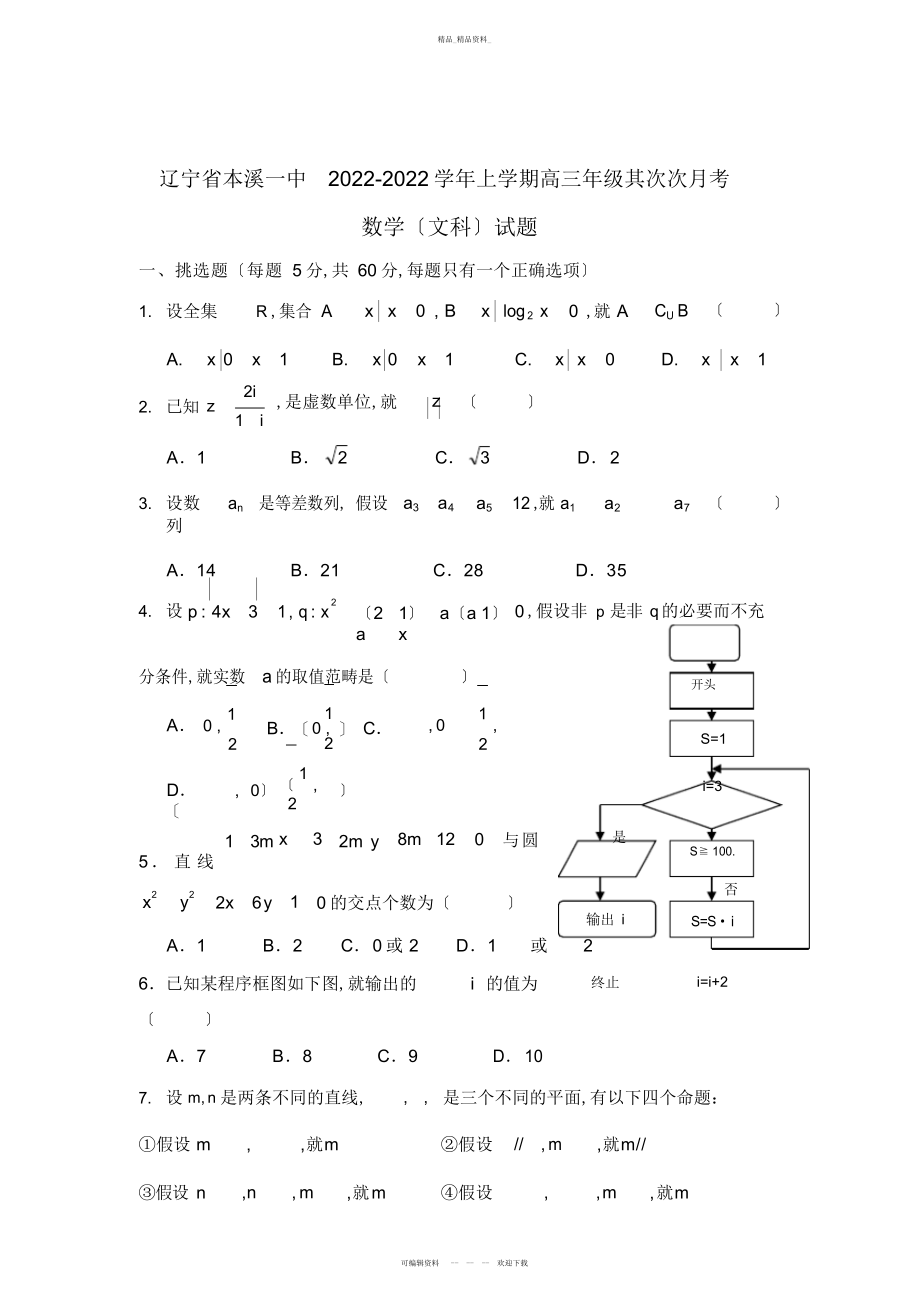 2022年高三数学试题辽宁省本溪一中届高三上学期第二次月考文试题 .docx_第1页