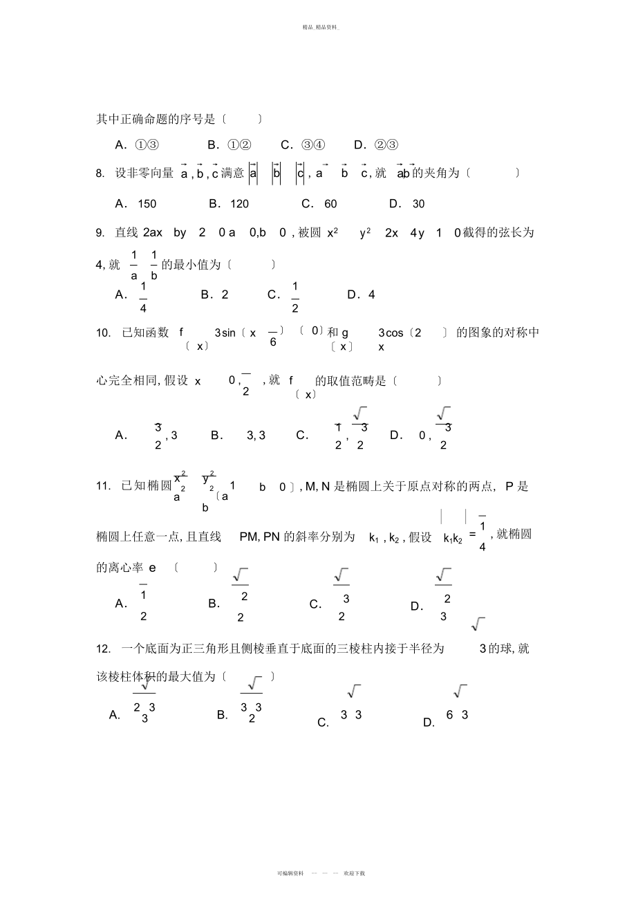 2022年高三数学试题辽宁省本溪一中届高三上学期第二次月考文试题 .docx_第2页