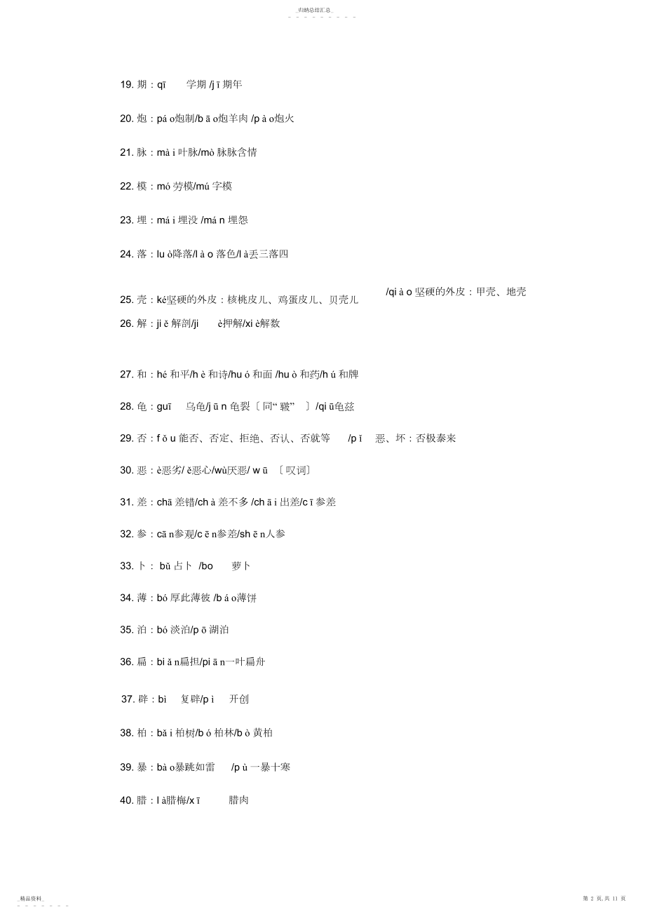 2022年高中语文常考字音字形题2.docx_第2页