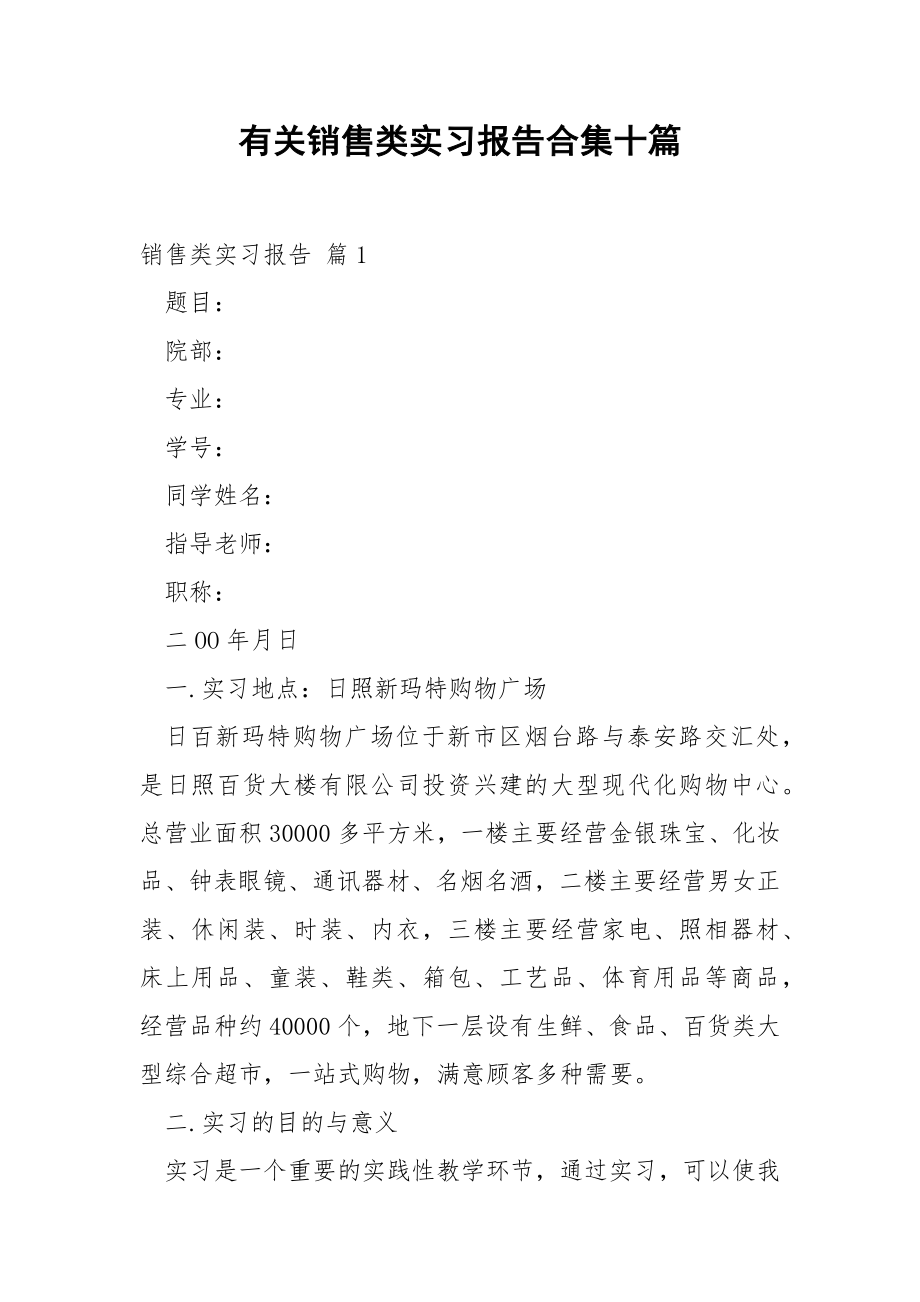 有关销售类实习报告合集十篇.docx_第1页