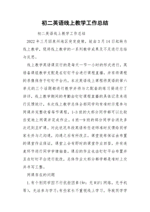 初二英语线上教学工作总结.docx