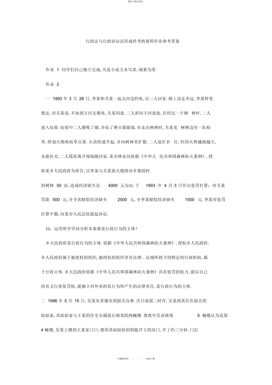 2022年行政法与行政诉讼法形成性考核册即作业参考答案 .docx_第1页