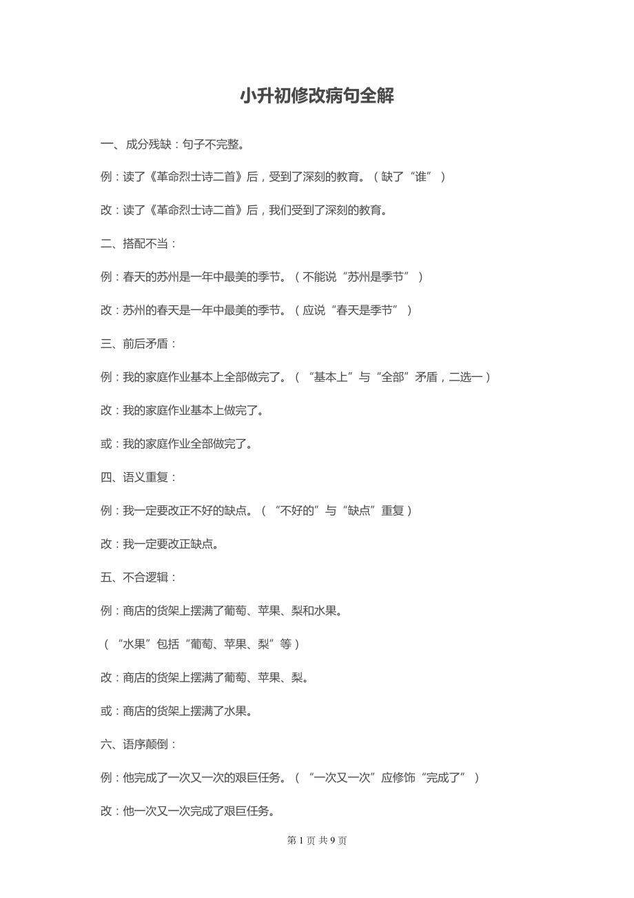 医学专题一小升初修改病句.docx_第1页