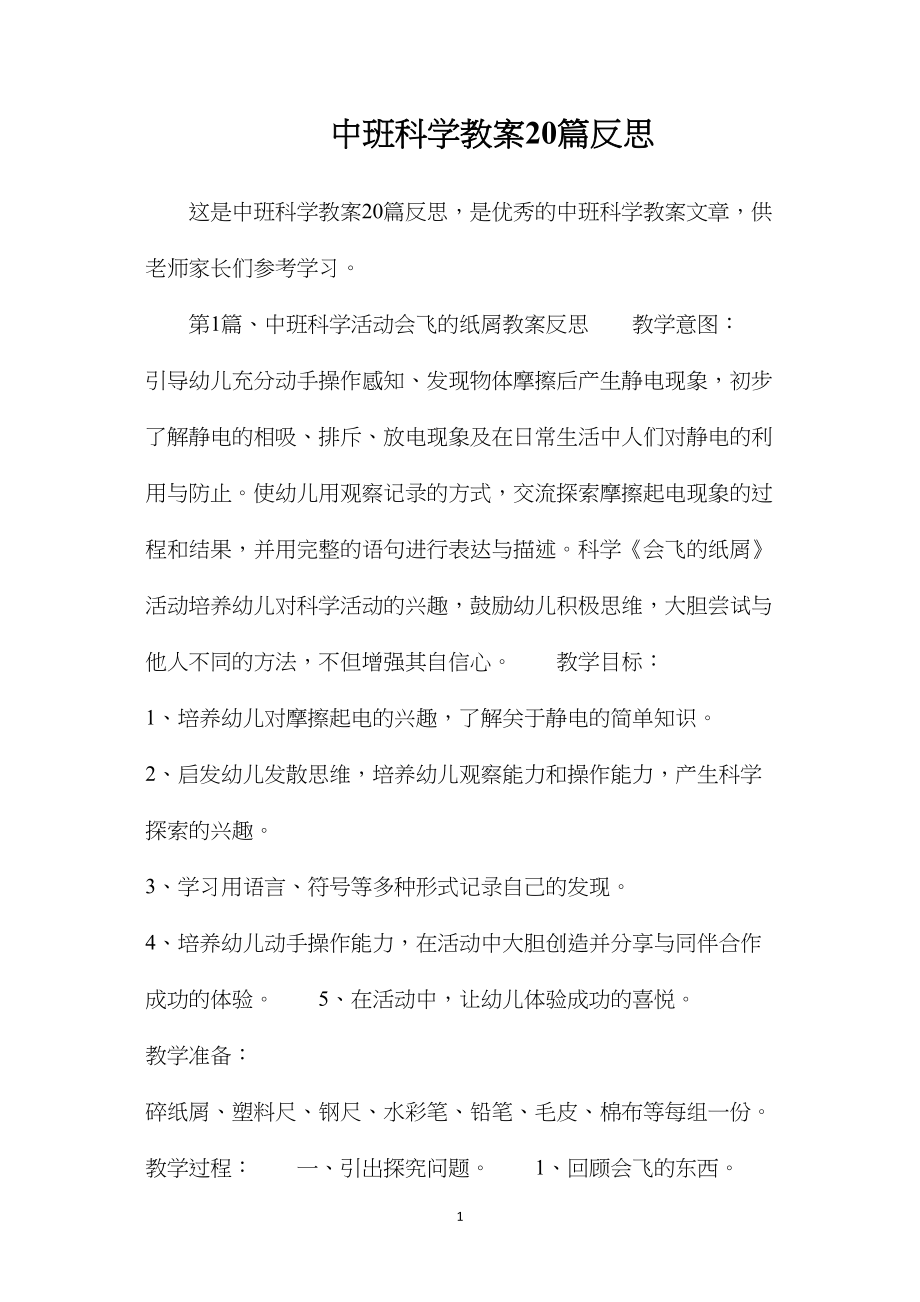 中班科学教案20篇反思.docx_第1页