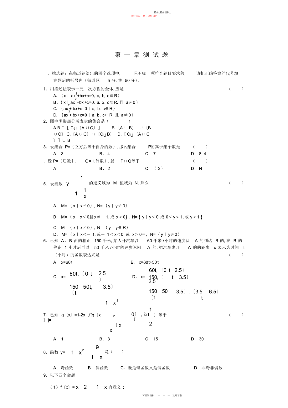 2022年高一数学必修第一单元测试题.docx_第1页