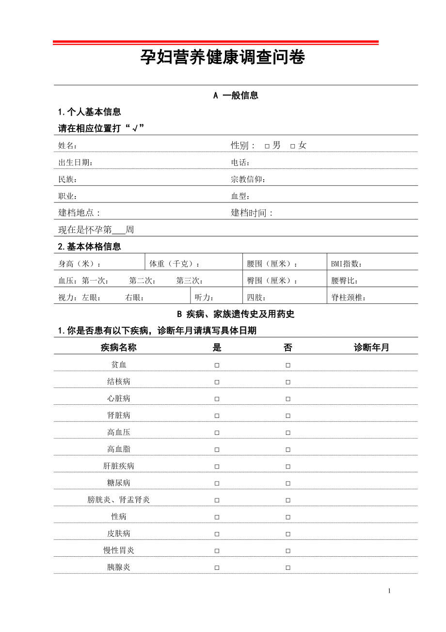 医学专题一孕妇营养健康调查问卷.docx_第1页