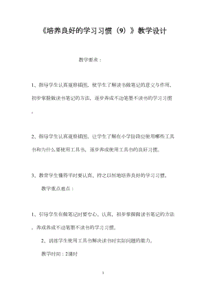 《培养良好的学习习惯（9）》教学设计.docx